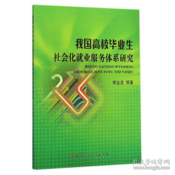 我国高校毕业生社会化就业服务体系研究