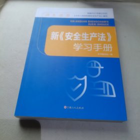 新《安全生产法》学习手册