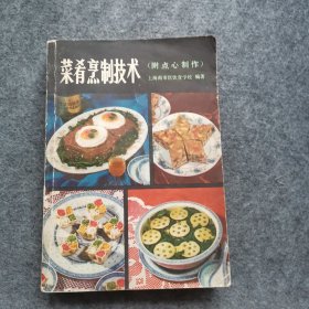 菜肴烹制技术 附点心制作