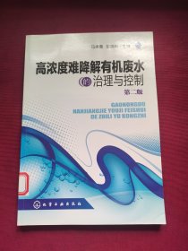 高浓度难降解有机废水的治理与控制(第二版)
