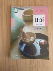 新版 普通高中教科书 日语 选择性必修 第二册