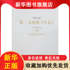 第三交響曲《生命》 劉長遠 9787103038468 人民音樂出版社