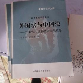 中青年法学文库·外国法与中国法：20世纪中国移植外国法反思