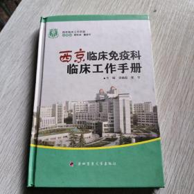 西京临床工作手册：西京临床免疫科临床工作手册