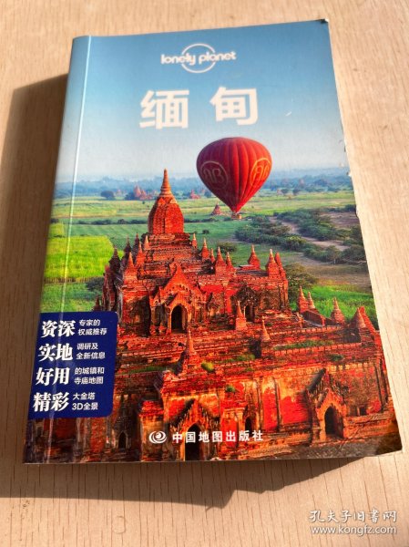 Lonely Planet 旅行指南系列：缅甸