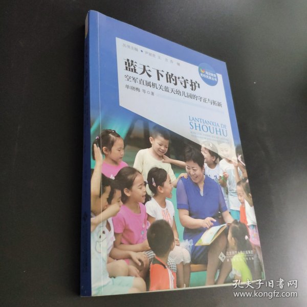 蓝天下的守护：空军直属机关蓝天幼儿园的守正与拓新/海淀教育名校名家丛书