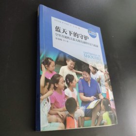 蓝天下的守护：空军直属机关蓝天幼儿园的守正与拓新/海淀教育名校名家丛书