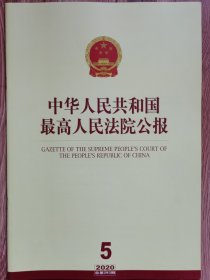 《中华人民共和国最高人民法院公报》，2020年第5期，总第283期。全新自然旧。