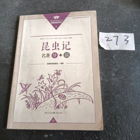 昆虫记名著导+读