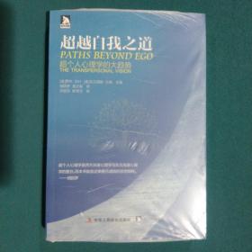 超越自我之道：超个人心理学的大趋势