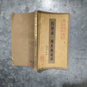 C602归田录 渑水燕谈录 1984年1版1印