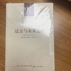 过去与未来之间