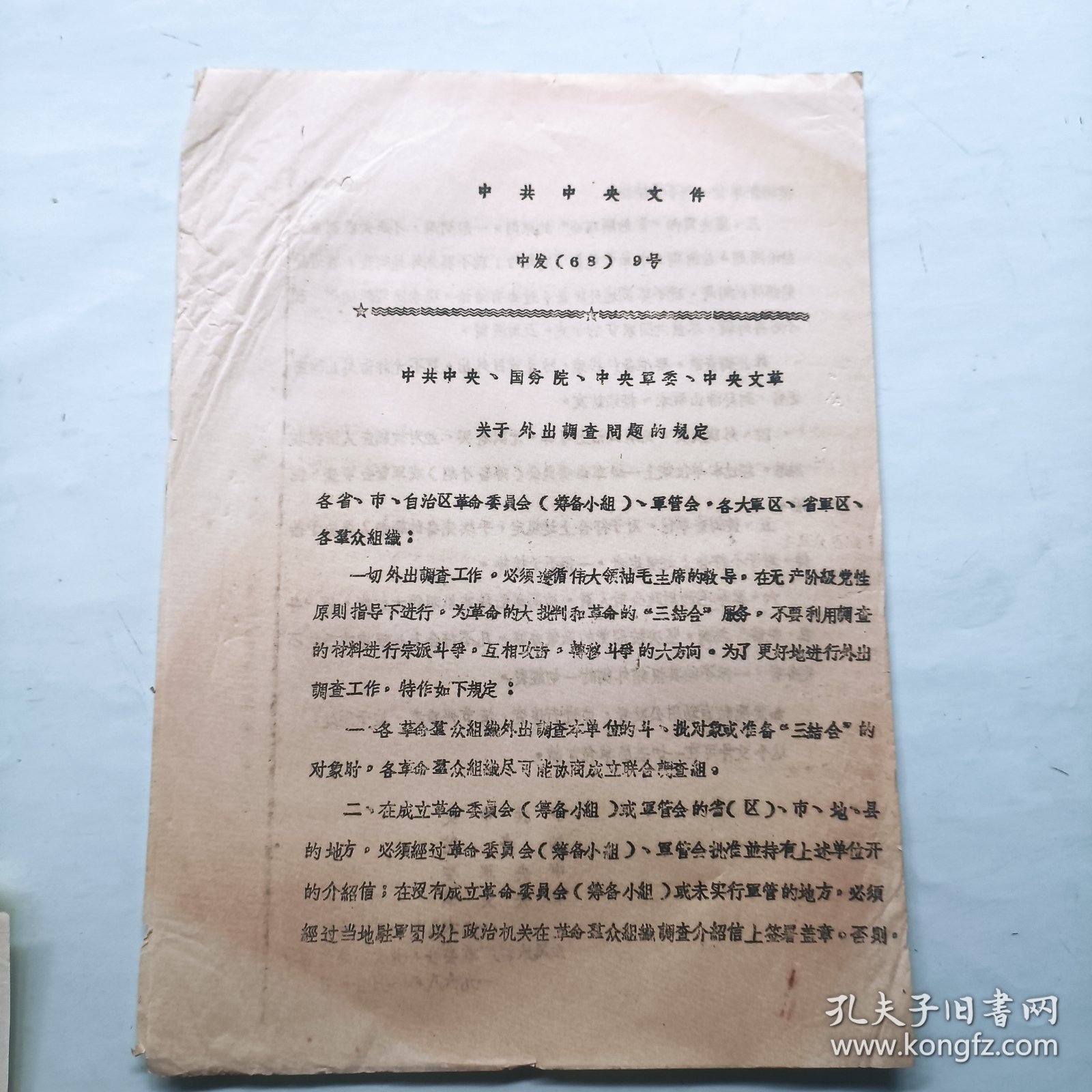 1968年关于外出调查问题的规定