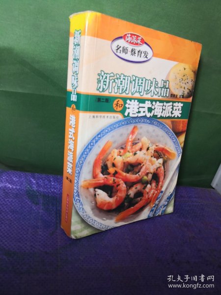 新潮调味品和港式海派菜