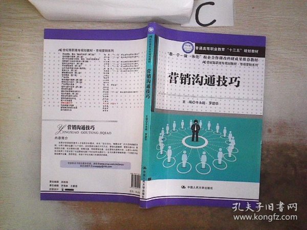 营销沟通技巧（21世纪高职高专规划教材·市场营销系列）。、