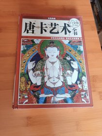 唐卡艺术全书