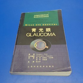 青光眼——美国威尔斯眼科医院临床眼科图谱和精要 （正版有防伪)