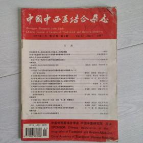 中国中西医结合杂志1997-1