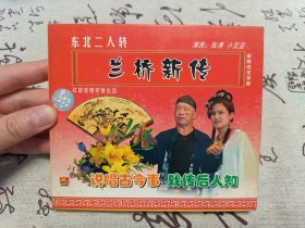 【VCD】二人转 兰桥新传