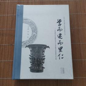 学而述而里仁 李伯谦先生从事教学考古60周年暨学术思想研讨会文集