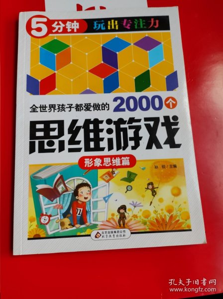 全世界孩子都爱做的2000个思维游戏 : 形象思维篇