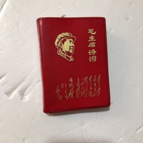 毛主席诗词、72开只有18张彩像1968年国营五四三厂制版印刷、以图为准