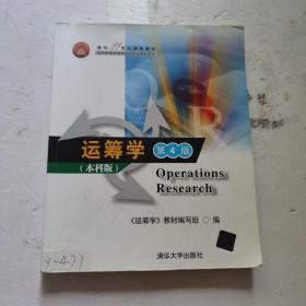 面向21世纪课程教材·信息管理与信息系统专业教材系列：运筹学（第4版）（本科版）