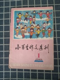 小学生作文选刊（创刊号）