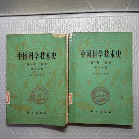 中国科学技术史 第一卷 总论 第一二分册 全两册合售1975年一版一印