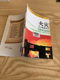 中小学生减灾安全救助手册火灾安全救助常识