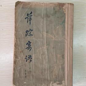 《萍踪寄语》初集，韬奋.著，中华民国二十三年六月初版、中华民国二十五年五月四版。