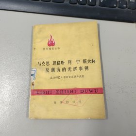 马克思 恩格斯 列宁 斯大林反潮流的光辉事例