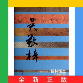 儒林怪杰(吴敬梓传)(精)
