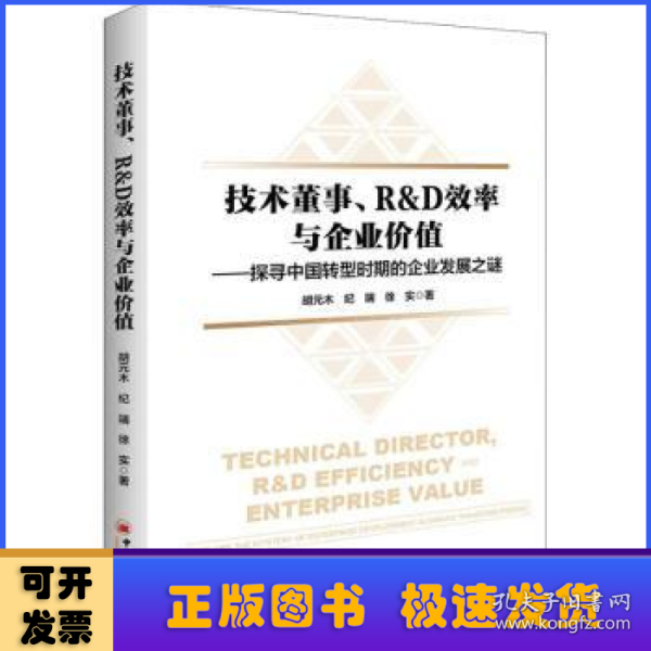 技术董事、R&D效率与企业价值——探寻中国转型时期的企业发展之谜