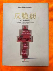 反脆弱：从不确定性中获益