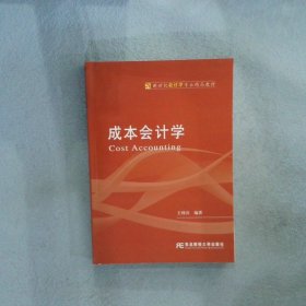 成本会计学 王仲兵 9787811229097 东北财经大学出版社