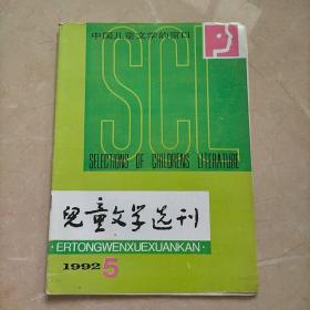 儿童文学选刊1992 5