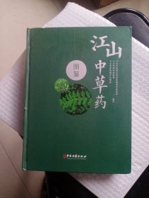 江山中草药图鉴