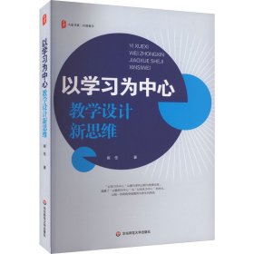 以学习为中心 教学设计新思维