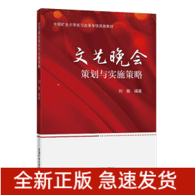 文藝晚會(huì)策劃與實(shí)施策略