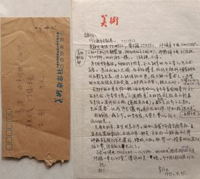 《美术》杂志副主编、副编审，中国美协会员、著名画家，美术理论家吴步乃致古剑信札及实寄封(美术笺)