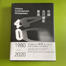 中国当代摄影景观:1980—2020