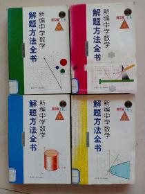 新编中学数学解题方法全书(四本)