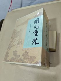 圆明重光 ；圆明园研究文集 （全四册）盒套未开封