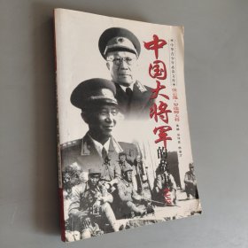 中国大将军的故事之八