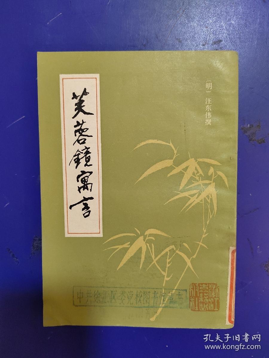 芙蓉镜寓言