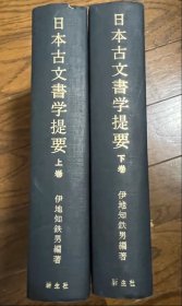 日文 日本古文書学提要 上下巻