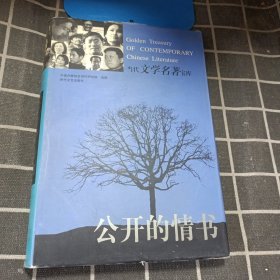 当代文学名著宝库 . 公开的情书