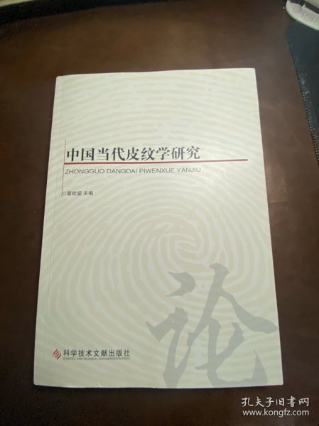 中国当代皮纹学研究（主编签赠本）