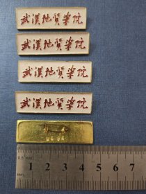武汉地质学院校徽5枚合售4百元 编号随机（编号随机） 现名:中国地质大学 早期铝制 不包邮 不议价